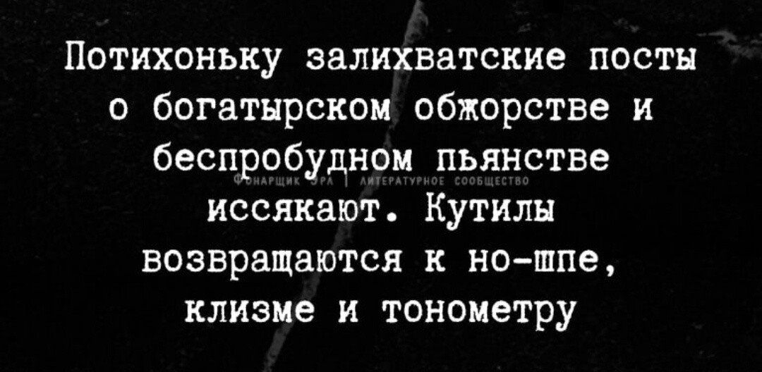 Потихоньку залихватские посты с богатырском обжорстве и беспробуднрм_пьянстве иссякают Кутилы возвращаются к но шпе клизме и тонометру