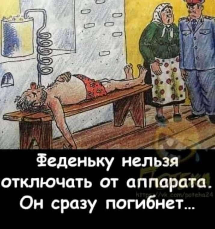 Феденьку нельзя отключать от аппарата Он сразу погибнет
