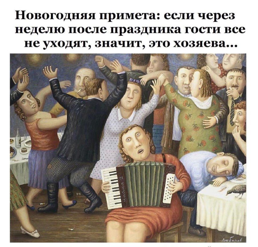 Новогодняя примета если через неделю после праздника гости все не уходят значит это хозяева