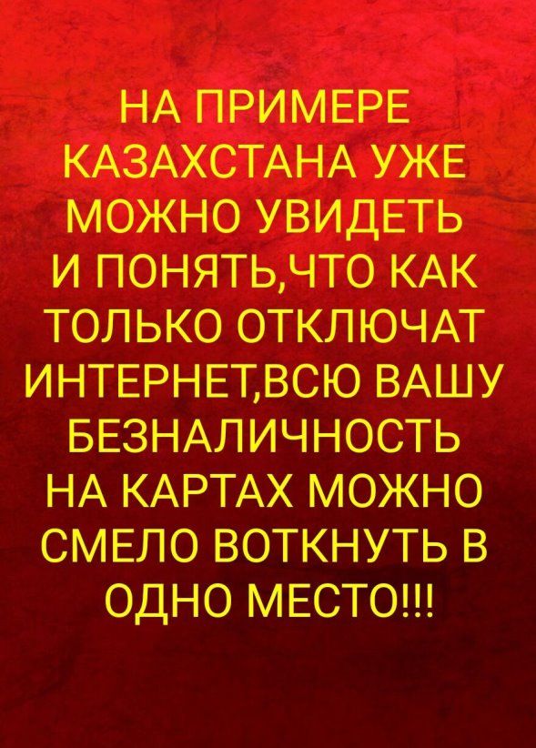 и понят _ только ОТКЛЮЧАТ ИНТЕРНЕТВСЮ ВАШУ БЕЗНАЛИЧНОСТЬ НА КАРТАХ Можно СМЕЛО воткнуть в одно МЕСТО