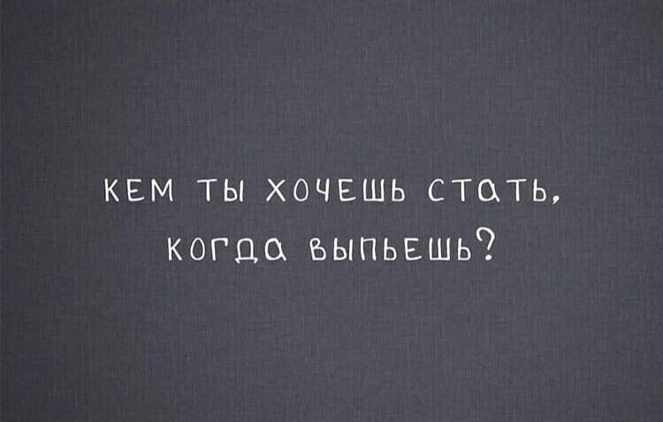 КЕМ ты хочвшь стать когцо ъыпьвшь