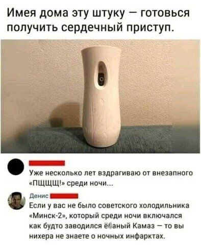 Имея дома эту штуку готовься получить сердечный приступ Щ Уже несколько лет вздрагиваю внезапного кПЩЩЩЬ спели ночи ши ь Если у вас не было совегского холвдипьиика мииск Ъ котрый срвди ипчи включался буто водился ыгвиый Камаз то вы нихера в ма в ночных ииФарктах
