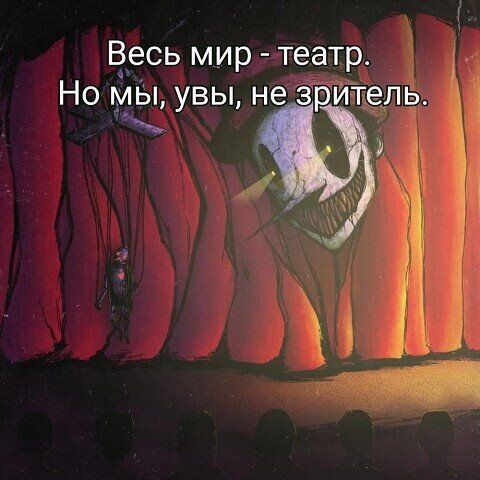 есь мир театр Но мы увы не зритель