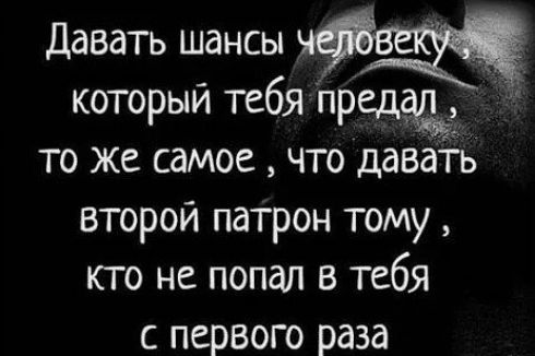 Давать шансы _ который тебя прада то же самое что давать второй патрон тому кто не попал в тебя с первого раза