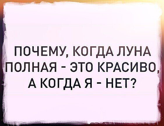 3 ПОЧЕМУ КОГДА ЛУНА ПОЛНАЯ ЭТО КРАСИВО_ А КОГДА Я НЕТ