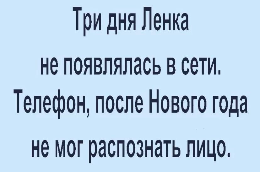 Три дня Ленка не появлялась всети Телефон после Нового года не МОГ распознать ЛИЦО