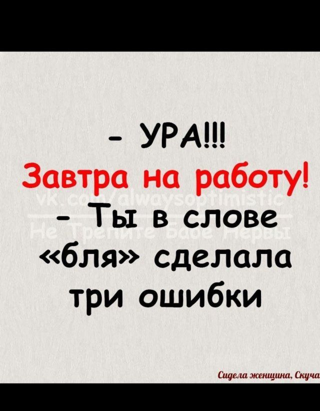 УРА Ты в слове бля сделала три ошибки Пас ш тишина ча