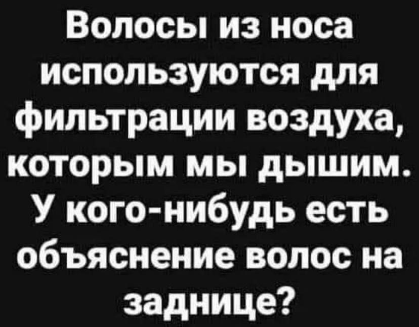 Волосы из носа используются для фильтрации воздуха которым мы дышим У кого нибудь есть объяснение волос на заднице