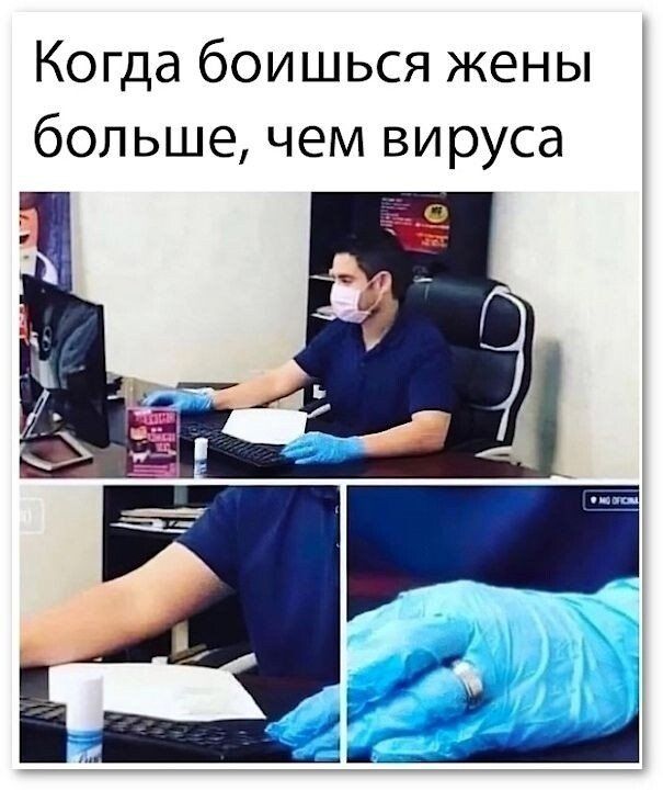 Когда боишься жены больше чем вируса