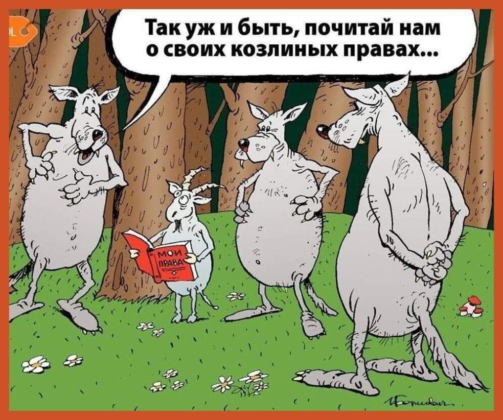 Так уж и быть почитай нам о своих козлиных правах