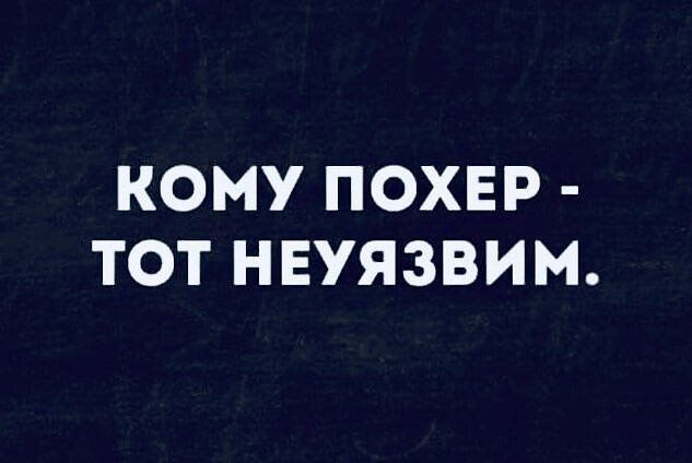 КОМУ ПОХЕР ТОТ НЕУЯЗВИМ