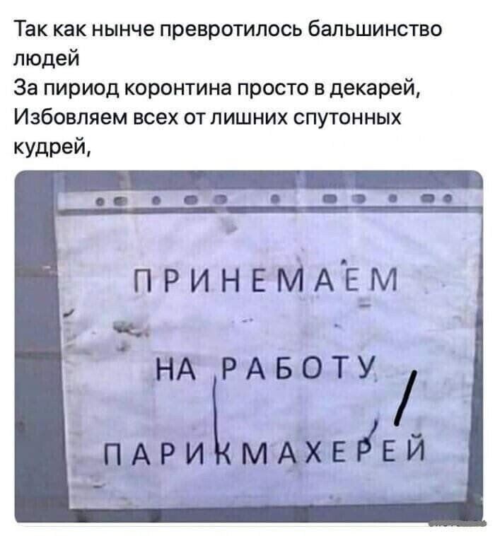 Так как нынче превротилось бальшинство людей За пириод коронтина просто в декарей Избовпяем всех от лишних спутонных кудрей ПРИНЕМАЁМ 3 ти НА РАБОТУ ПАРИ мАхвыей