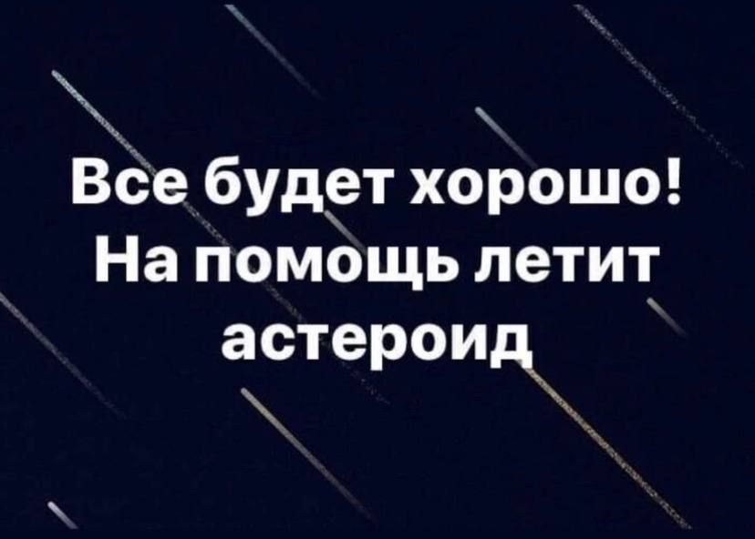 Вёе будет хорошо На помощь летит астерои