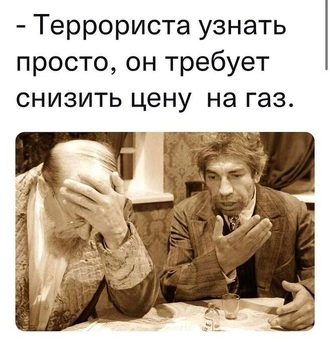 Террориста узнать просто он требует снизить цену на газ