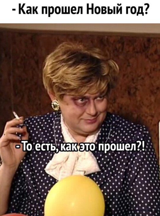 Как прошел Новый год