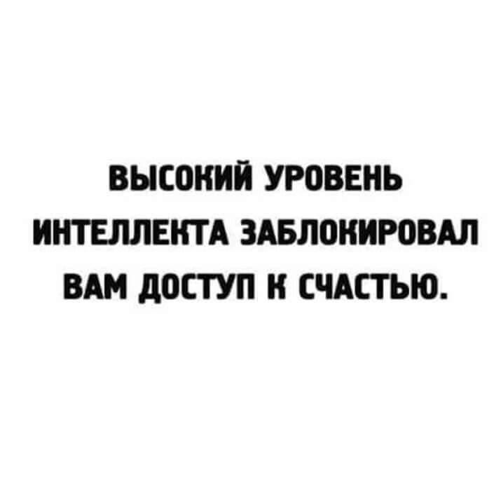 ВЫСОКИЙ УРПВЕНЬ ИНТЕЛЛЕНТА ЗАБЛОНИРПВАЛ ВАМ д0СТУП СЧАСТЬЮ