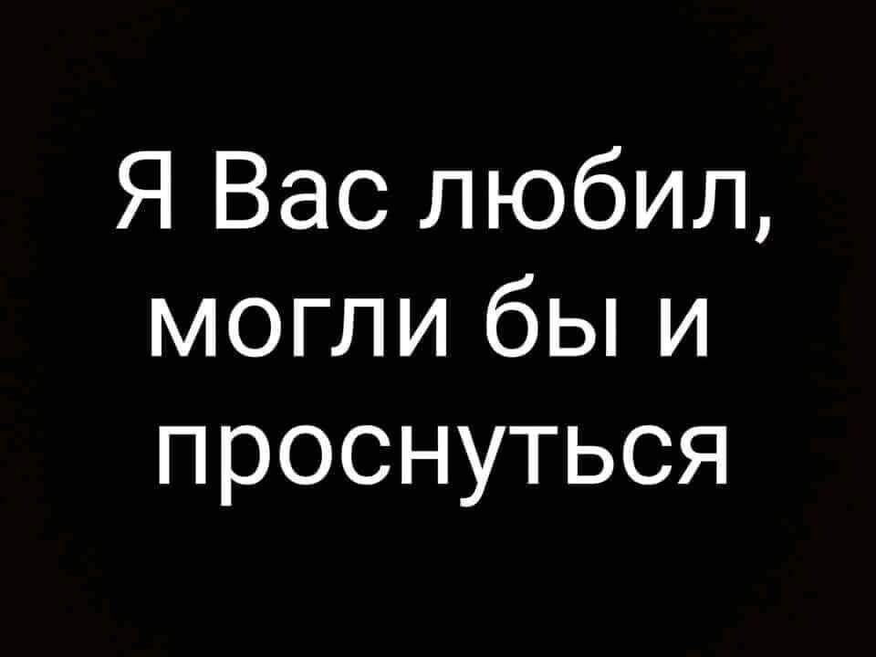 Я Вас любил могли бы и проснуться