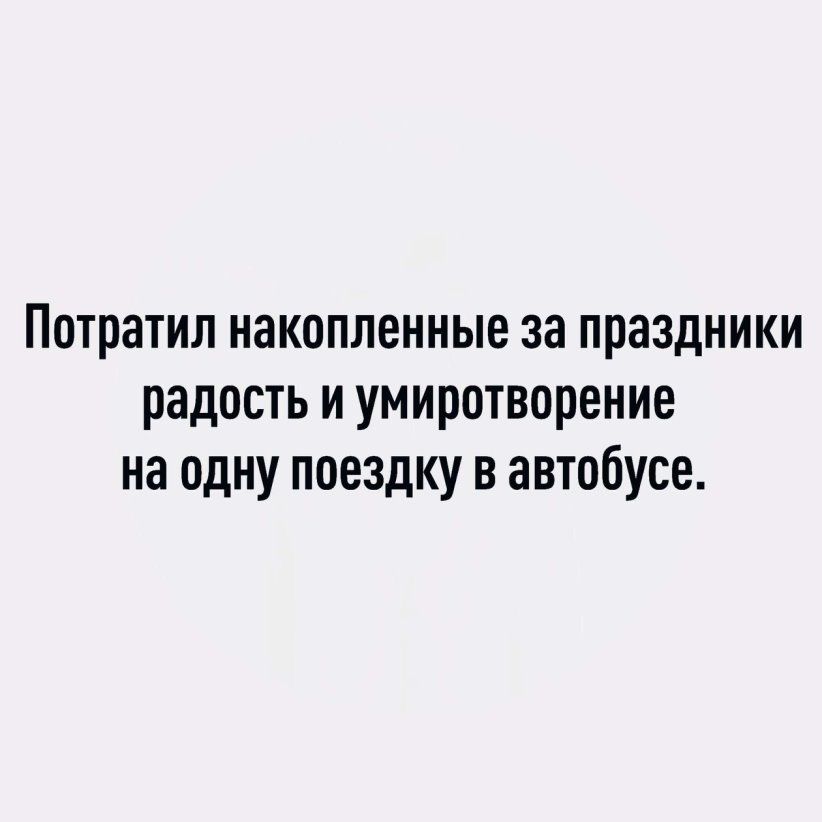 Потратил накопленные за праздники радость и умиротворение на одну поездку в автобусе