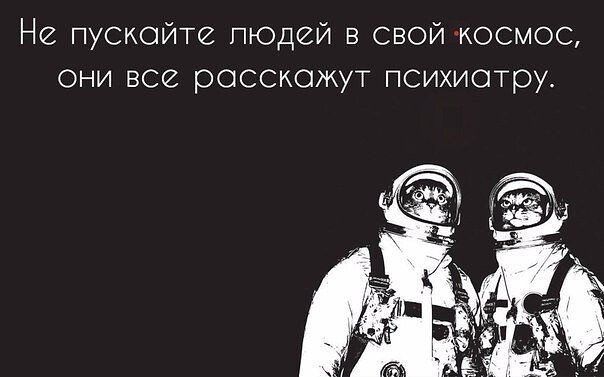 Нг пускайте людей в свой космос они все расскажут психиатру
