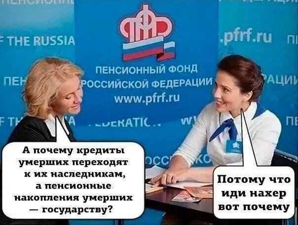 А почему кредиты умерших переходят к их наследникам а ПЕПСИОПНПНЕ накопления умерших государству Потому что иди нахер вот почему
