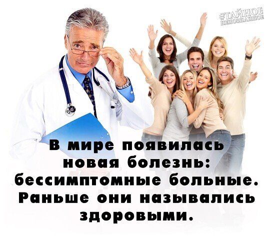 новая болезнь бессимптомные больные Раньше они назывались здоровыми