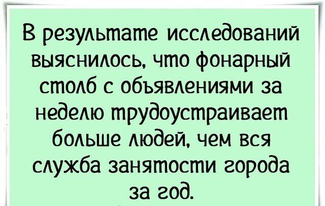 В результате исследований выяснилось что фонарный столб с объявлениями за неделю трудоустраивает больше людей чем вся служба занятости города за год