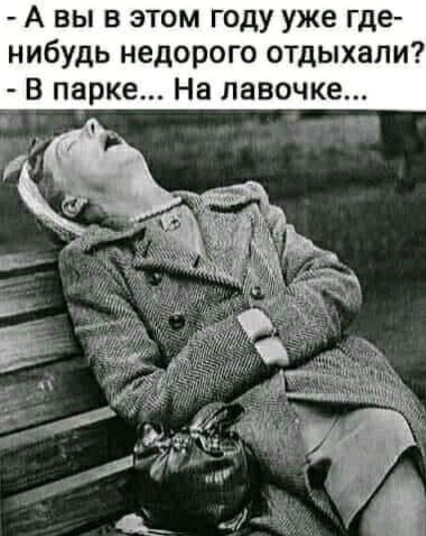 А вы в этом году уже где нибудь недорого отдыхали В парке На лавочке _ тво