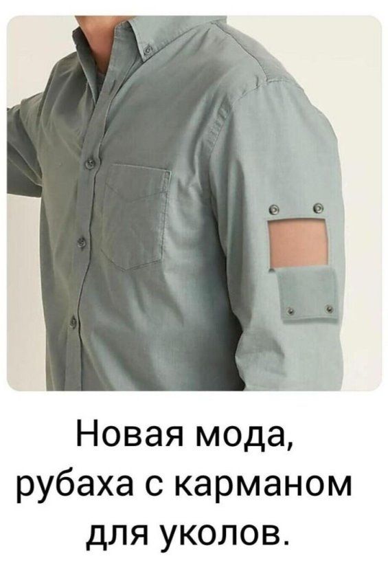 Новая мода рубаха с карманом для уколов