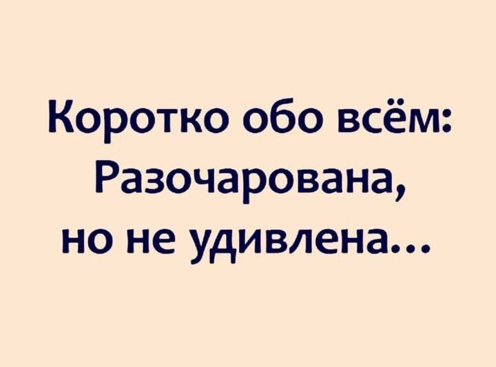 Коротко обо всём Разочарована но не удивлена