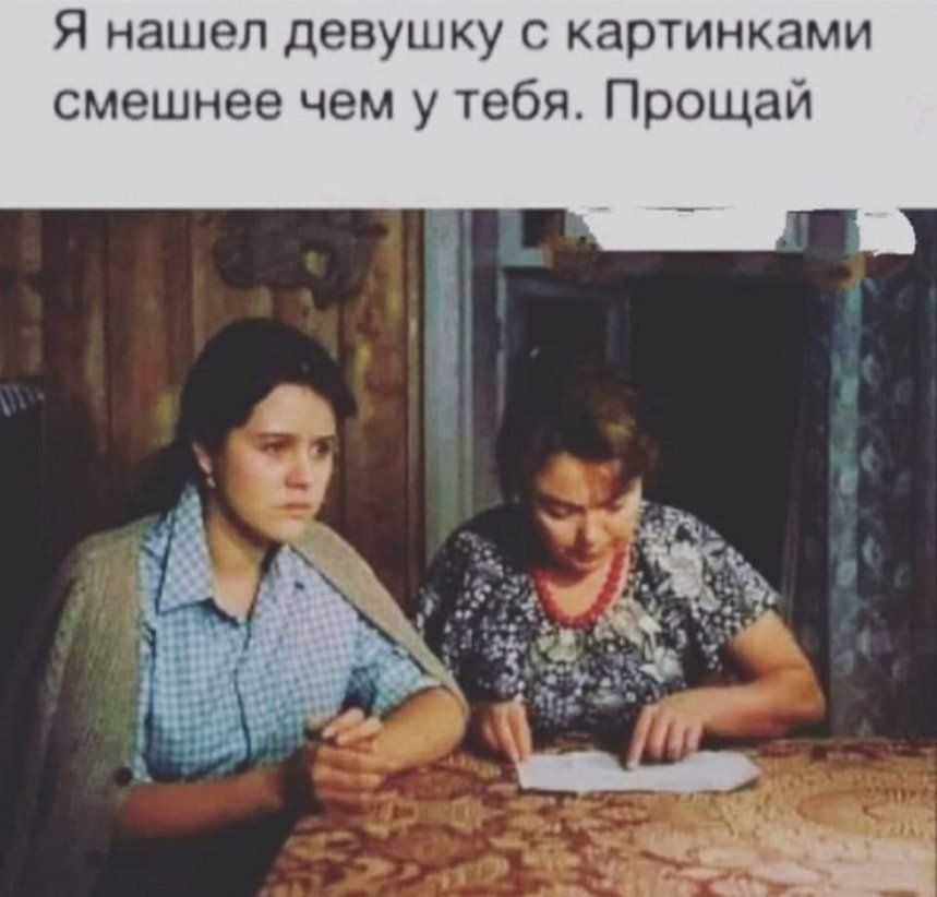 Я нашел девушку с картинками смешнее чем у тебя Прощай