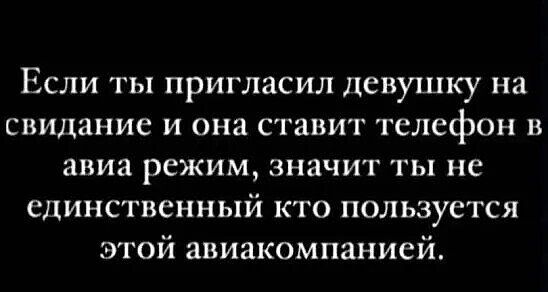 Если ты пригласил девушку на свидание и она ставит тслсфон в авиа режим, значит ты не единственный кто пользуется этой авиакомпанией.