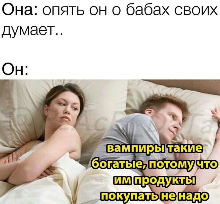 Она: опять он о бабах своих думает..