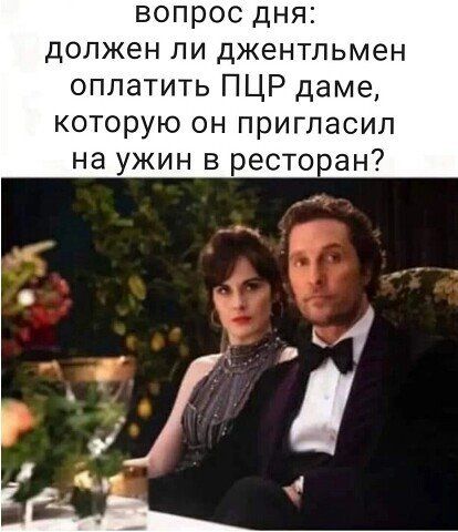 вопрос дня должен ли джентльмен оплатить ПЦР даме которую он пригласил на ужин в реставан
