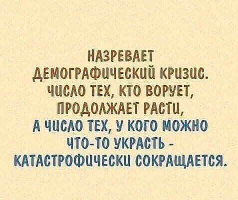 НАЗРЕВАЕТ АЕМОГРАФЦЧЕОКЦП КРИЗИС ЧЦОАО ТЕХ КТО ВОРУЕТ ПРОАОАЖАЕТ РАСТИ А ЧЦОАО ТЕХ КОГО МОЖНО ЧТОТО УКРАСТЬ КАТАСТРОФЦЧЕОКЦ СОКРАЩАЕТОЯ