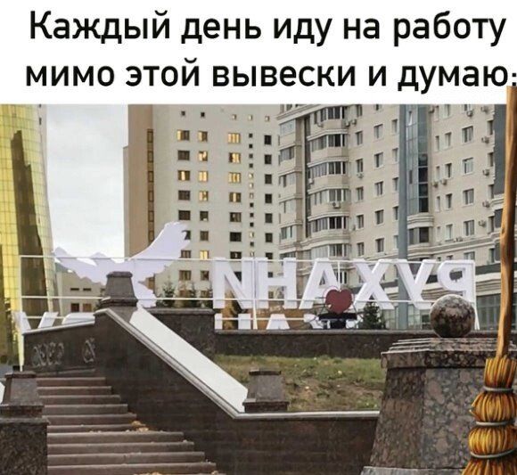 Каждый день иду на работу мимо этой вывески и думаю Г Ай ти
