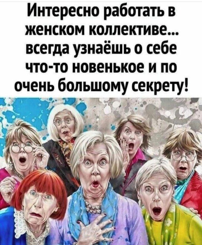 Интересно работать в женском коллективе... Всегда узнаёшь о себе чтото новенькое и по очень большому секрету'