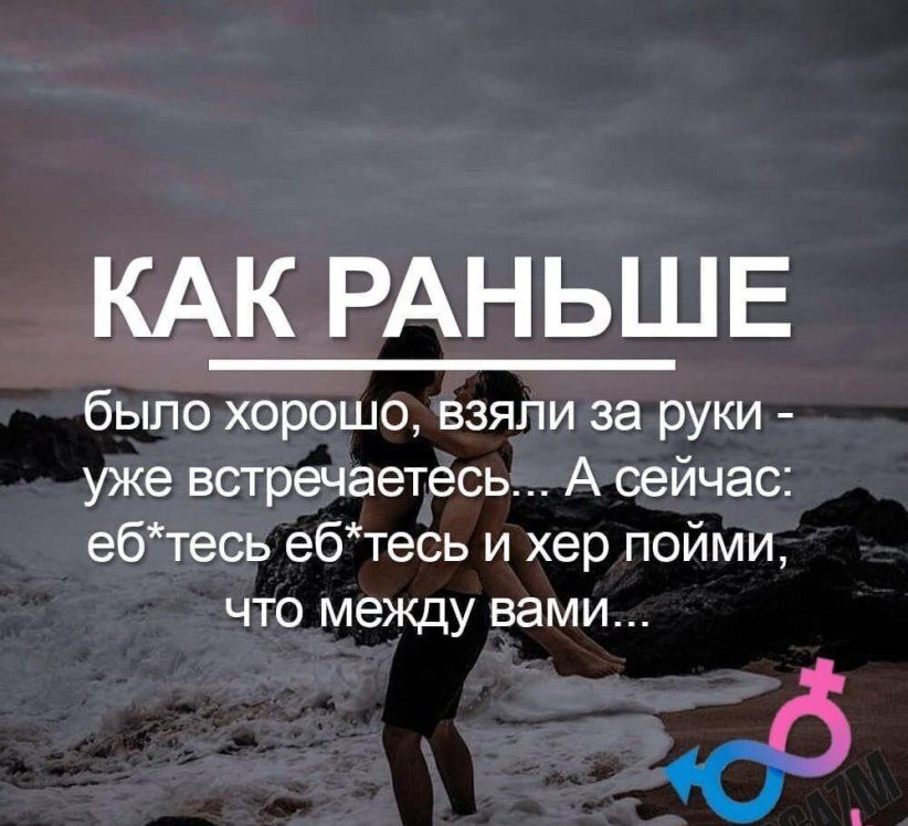 КАК РАНЬШЕ было хорошо взяли за руки уже встречаетесь А сейчас ебтесь ебтесь и хер пойми что между вами
