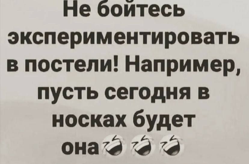 Не боитесь экспериментировать в постели! Например, пусть сегодня в носках будет онаа