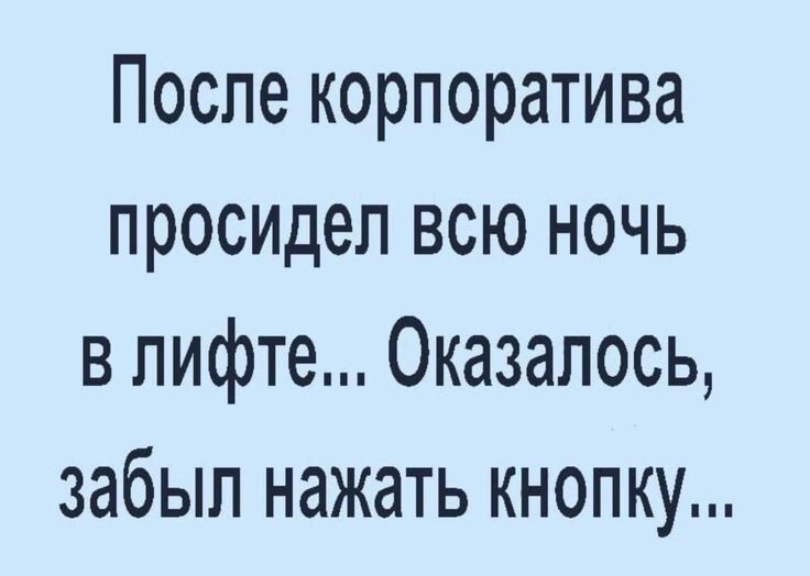 После корпоратива просидел всю ночь в лифте Оказалось забыл нажать кнопку