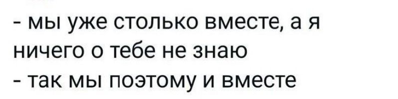 МЫ уже СТОЛЬКО ВМЗСТЕ а Я НИЧЕГО О тебе не ЗНЭЮ ТЭК МЫ ПОЭТОМУ И ВМЕСТЭ
