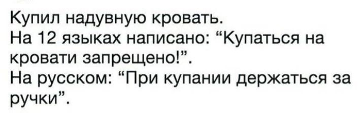 Купил надувную кровать На 12 языках написано Купаться на кровати запрещено На русском При купании держаться за ручки