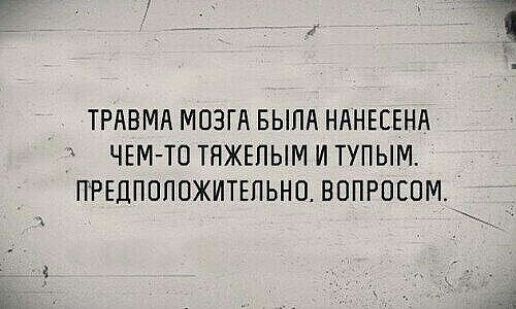 Травма мозга была нанесена чемто тяжелым и тупым. Предположительно. Вопросом.