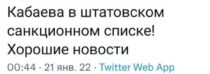 Кабаева в штатовском санкционном списке! Хорошиэ новости 00:44  21 янв. 22  тийткег меб арр