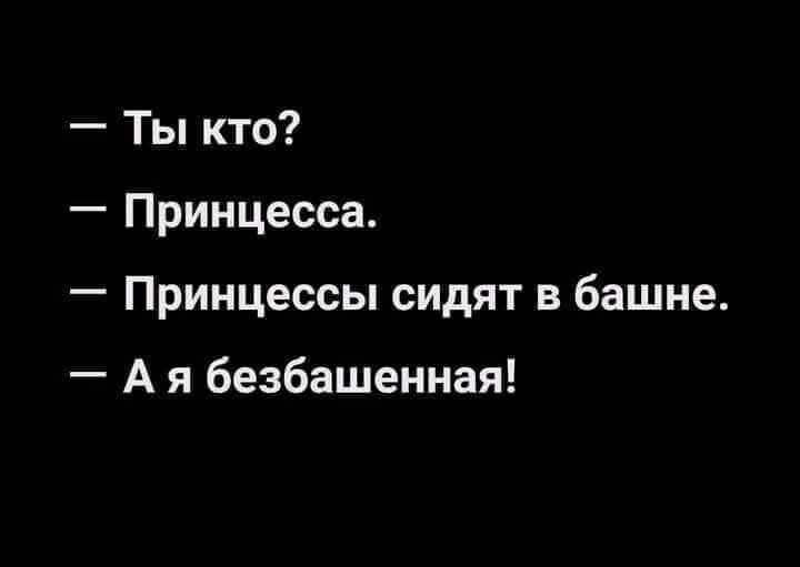 Ты кто Принцесса Принцессы сидят в башне А я безбашенная