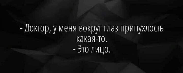 Доктор у меня вокруг глаз припухлость какая то Это лицо