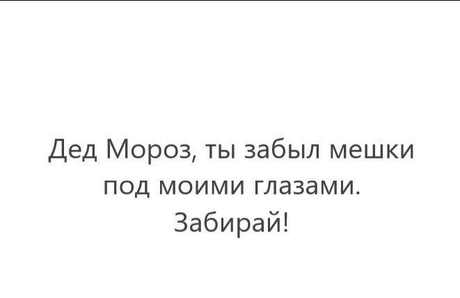 Дед Мороз ты забыл мешки под моими глазами Забирай