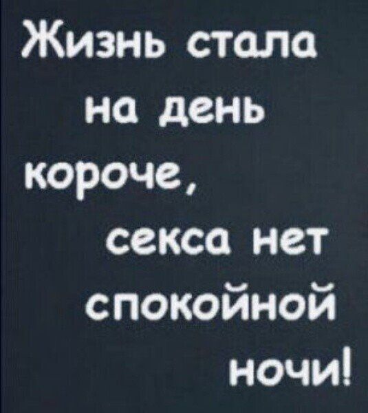 Жизнь стало на день короче сексо нет спокойной ночи