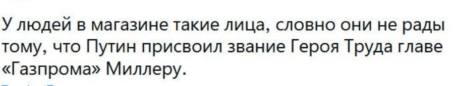 Улюдей в магазине такие лица, словно они не рады тому, что путин присвоил звание героя труда главе. «газпрома» миллеру.