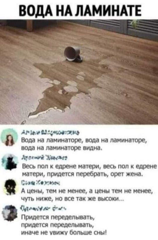 Вода на ламинате атоыо м пуновтону 8 вода на ламинаторе, вода на ламинаторе, вода на ламинаторе видна.  Аргений элачыт весь пол к едрене матери, весь пол к едрене матери, придется перебрать, орет жена, срэщ копкоч, ' а цены, тем не менее, а цены тем не менее, чуть ниже, но все так же высоки чдоной ае оь придется переделывать, придется переделывать, иначе не увижу больше сны!