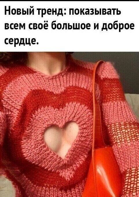 Новый тренд показывать всем своё большое и доброе сердце